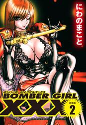 BOMBER GIRL XXX ボンバーガールトリプルエックス　新装版　２
