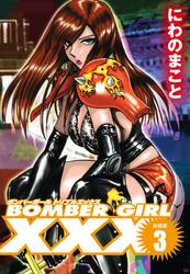 BOMBER GIRL XXX ボンバーガールトリプルエックス　新装版　３
