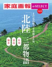 家庭画報 e-SELECT (Vol.33 「北陸」三都物語)