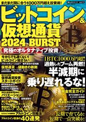 ビットコイン＆仮想通貨2024 BURST