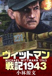 ヴィットマン戦記1943　MICHAEL WITTMANN 1943