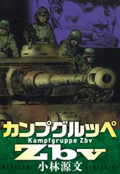 カンプグルッペZbv　Kampfgruppe Zbv