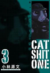 Cat Shit One　愛蔵版　3巻