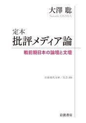 定本　批評メディア論　戦前期日本の論壇と文壇