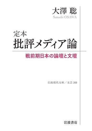 定本　批評メディア論　戦前期日本の論壇と文壇
