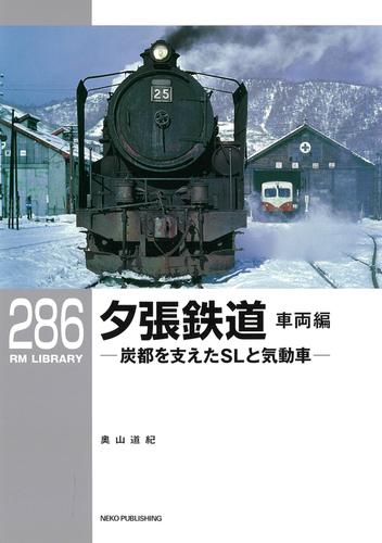 RM LIBRARY (アールエムライブラリー) 286 夕張鉄道 車両編