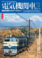 電気機関車EX（エクスプローラ）Vol.31