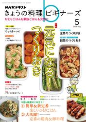 NHK きょうの料理ビギナーズ (2024年5月号)