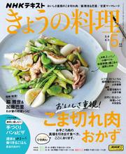 NHK きょうの料理 (2024年5月号)