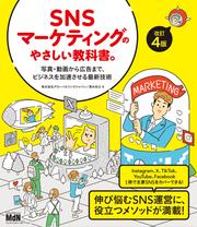 SNSマーケティングのやさしい教科書。改訂4版——写真・動画から広告まで、ビジネスを加速させる最新技術