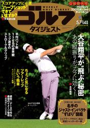 週刊ゴルフダイジェスト (2024年5月7・14日号)