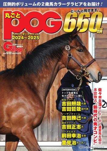 週刊Gallop（ギャロップ）　臨時増刊　丸ごとPOG (2024～2025)