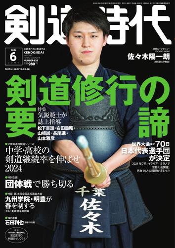 月刊剣道時代 (2024年6月号)